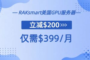 RAKsmart美国GPU服务器