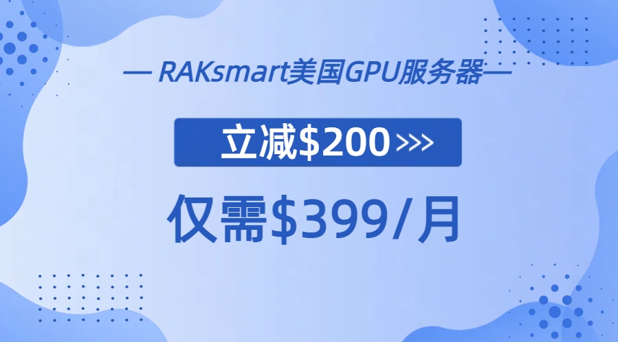 RAKsmart美国GPU服务器
