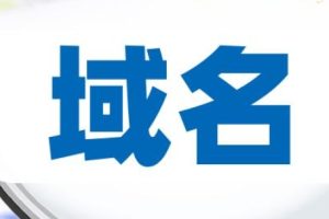 申请域名的网站