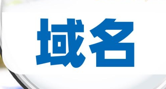 申请域名的网站