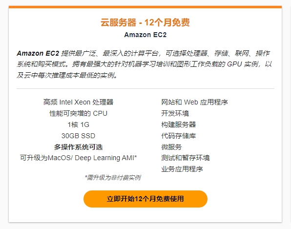 亚马逊云科技免费套餐