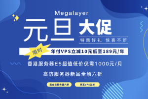 Megalayer香港服务器元旦促销
