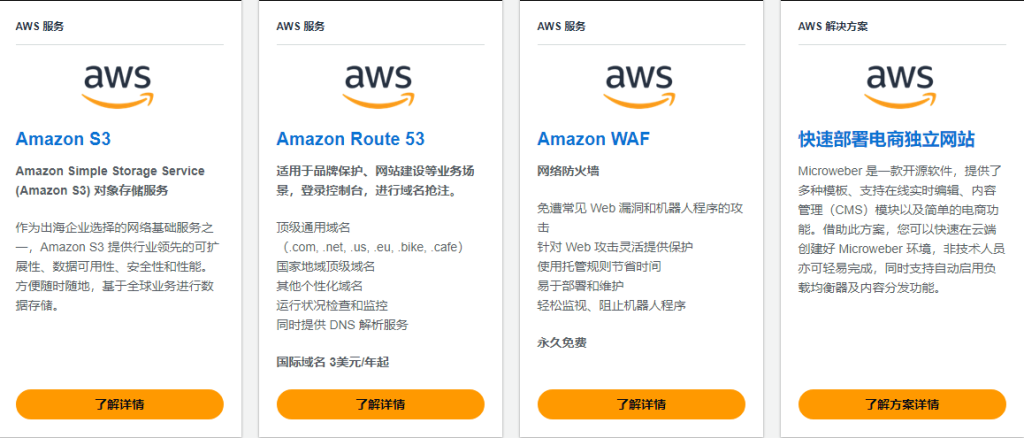 亚马逊云科技出海一站式云上商城