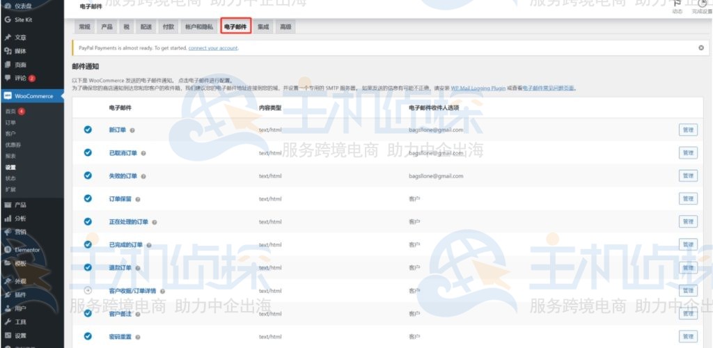 WooCommerce电子邮件设置