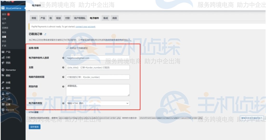 WooCommerce邮件发送设置