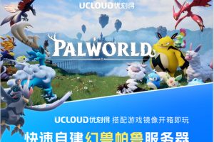UCloud幻兽帕鲁服务器