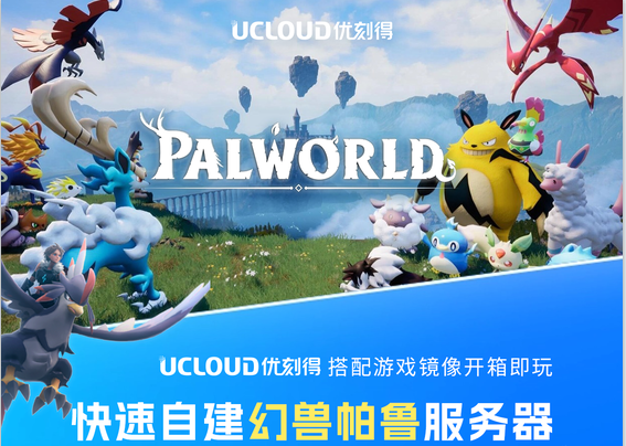 UCloud幻兽帕鲁服务器