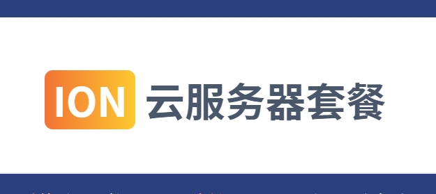 ion云服务器