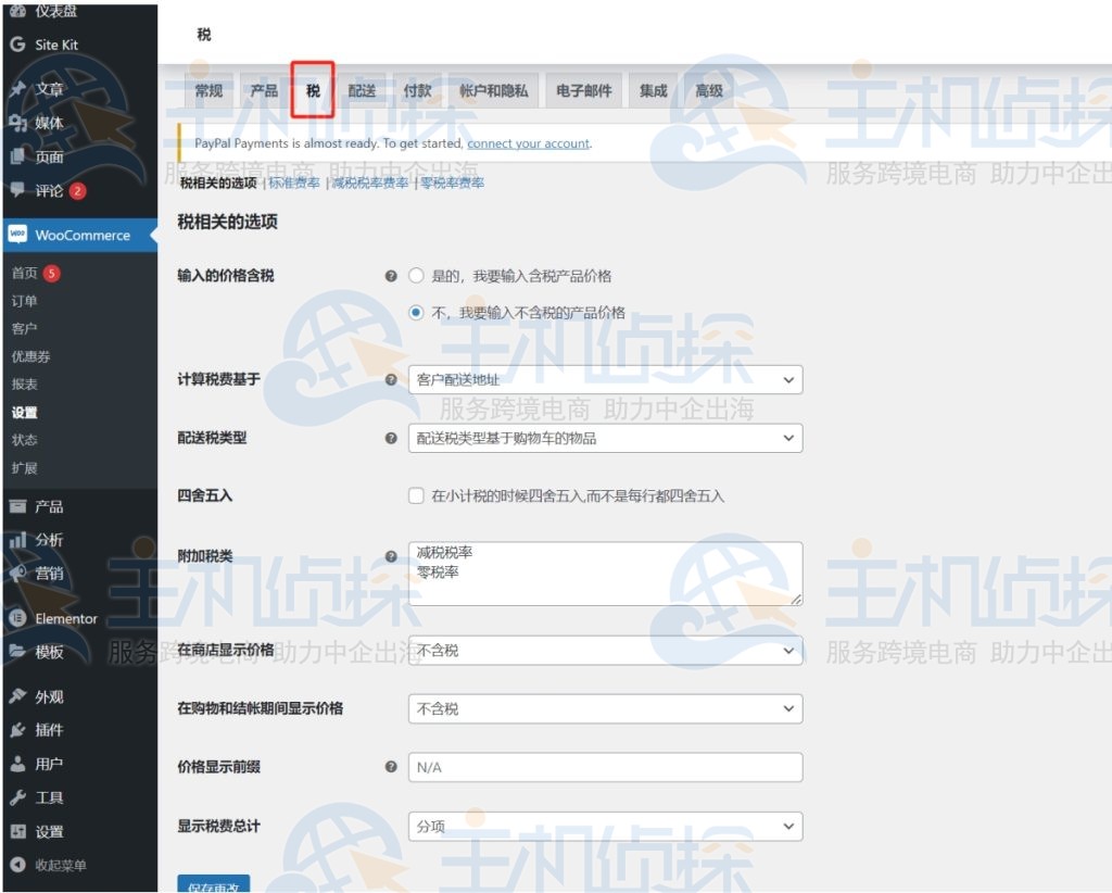 WooCommerce税常规设置操作界面