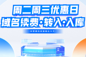 聚名网周二周三优惠日