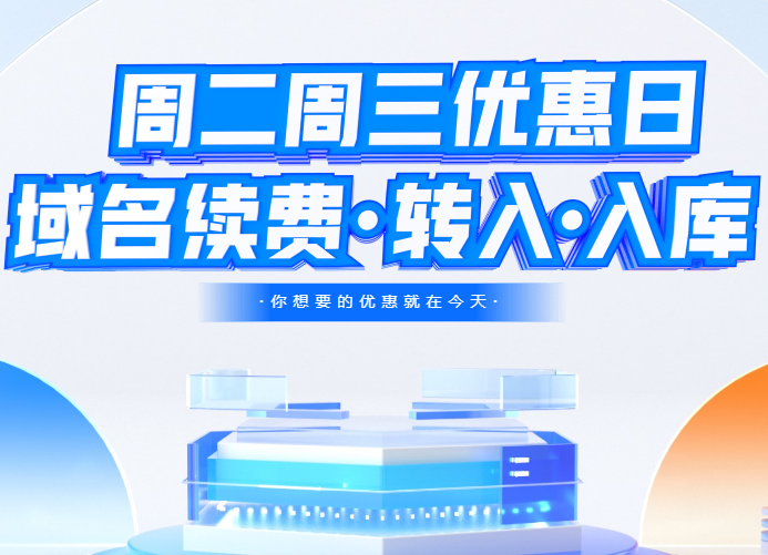 聚名网周二周三优惠日