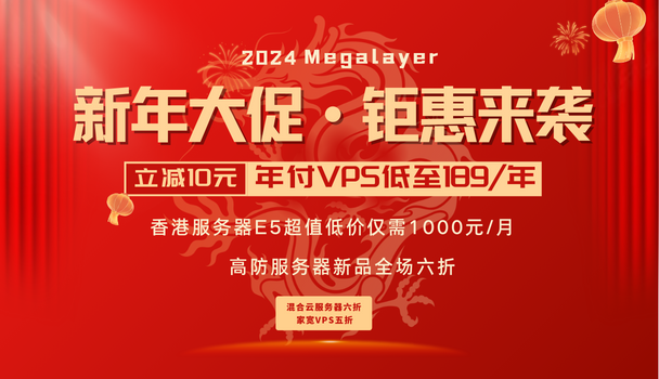 Megalayer新春活动