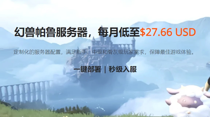 RAKsmart幻兽帕鲁服务器