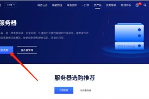 云服务器选购