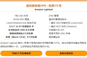 亚马逊云科技免费VPS