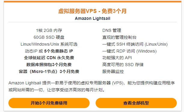 亚马逊云科技免费VPS