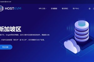 HostKvm便宜新加坡VPS
