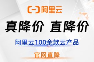 阿里云产品全线降价