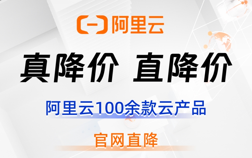 阿里云产品全线降价