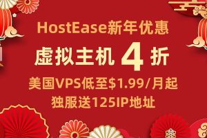 HostEase新年促销