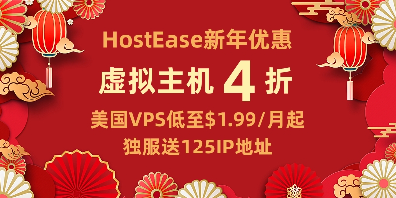 HostEase新年促销