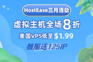 HostEase三月活动