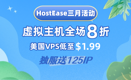 HostEase三月活动
