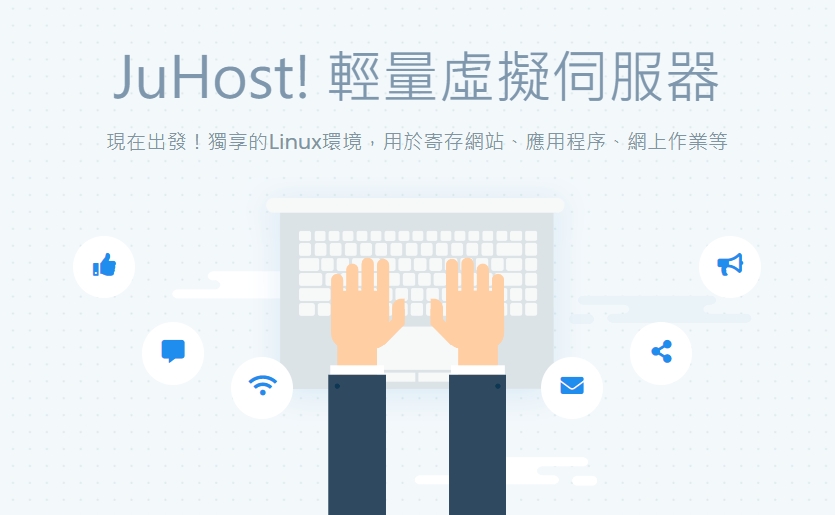 JuHost一周年活动