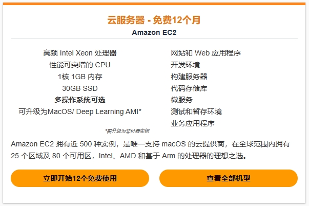 亚马逊免费云服务器