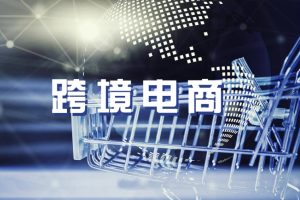 跨境电商怎么选择平台