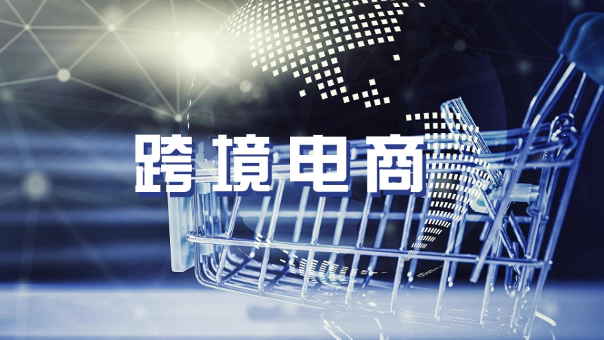 跨境电商怎么选择平台