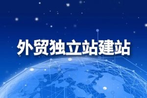 外贸建站