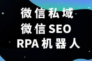 5118微信RPA机器人