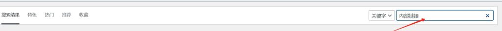 内部链接