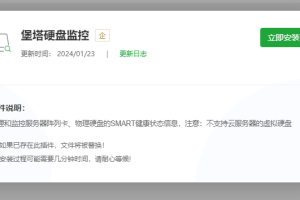 安装使用堡塔硬盘监控插件