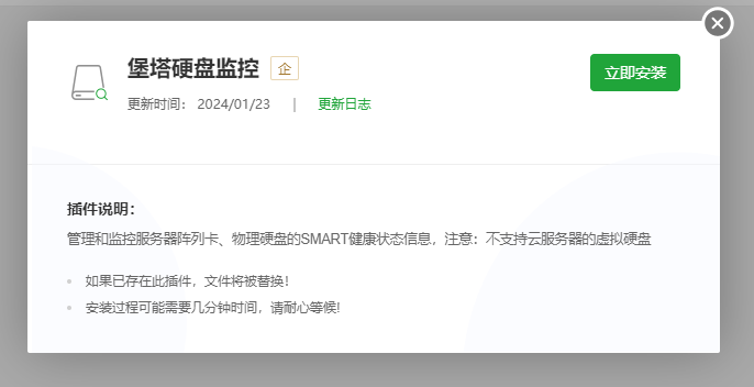 安装使用堡塔硬盘监控插件