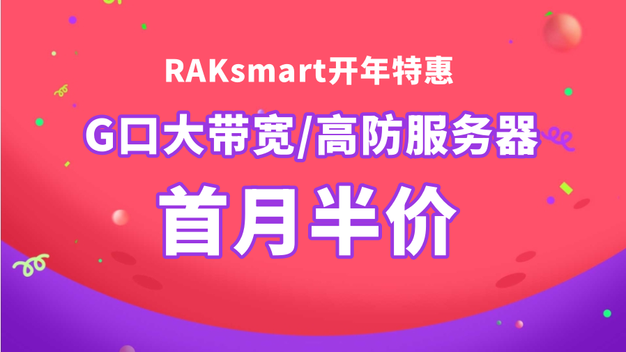 RAKsmart开年特惠