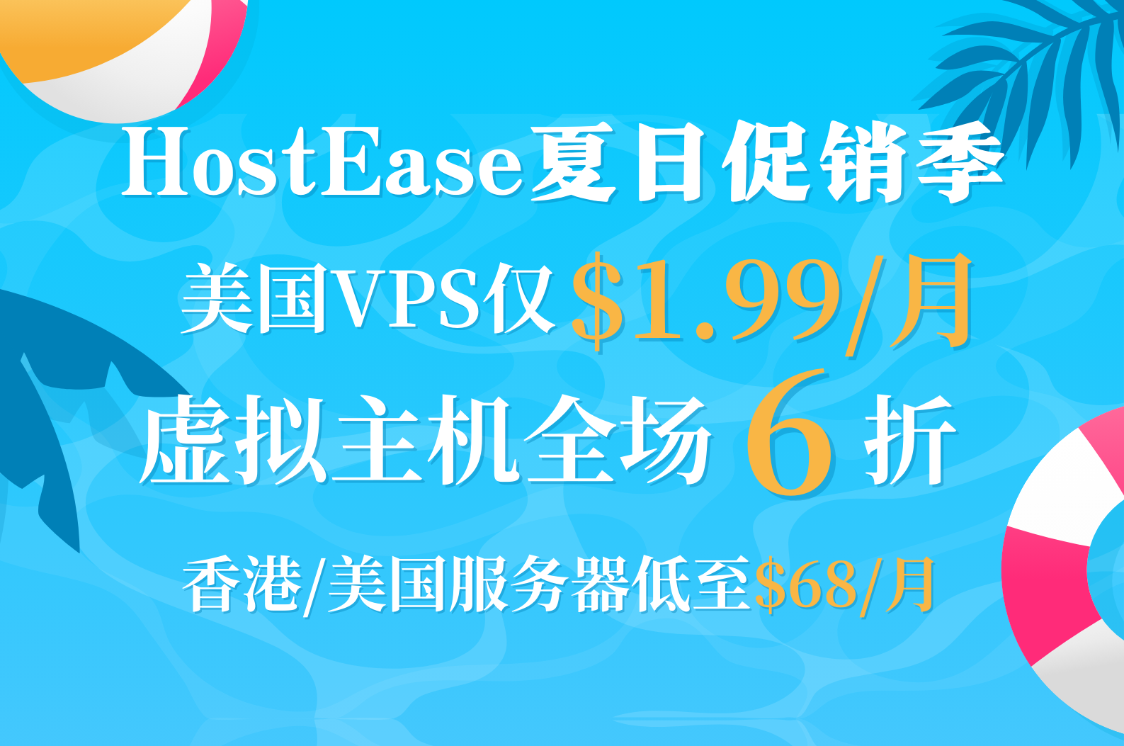 HostEase夏日促销季