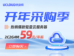 UCloud开年采购季