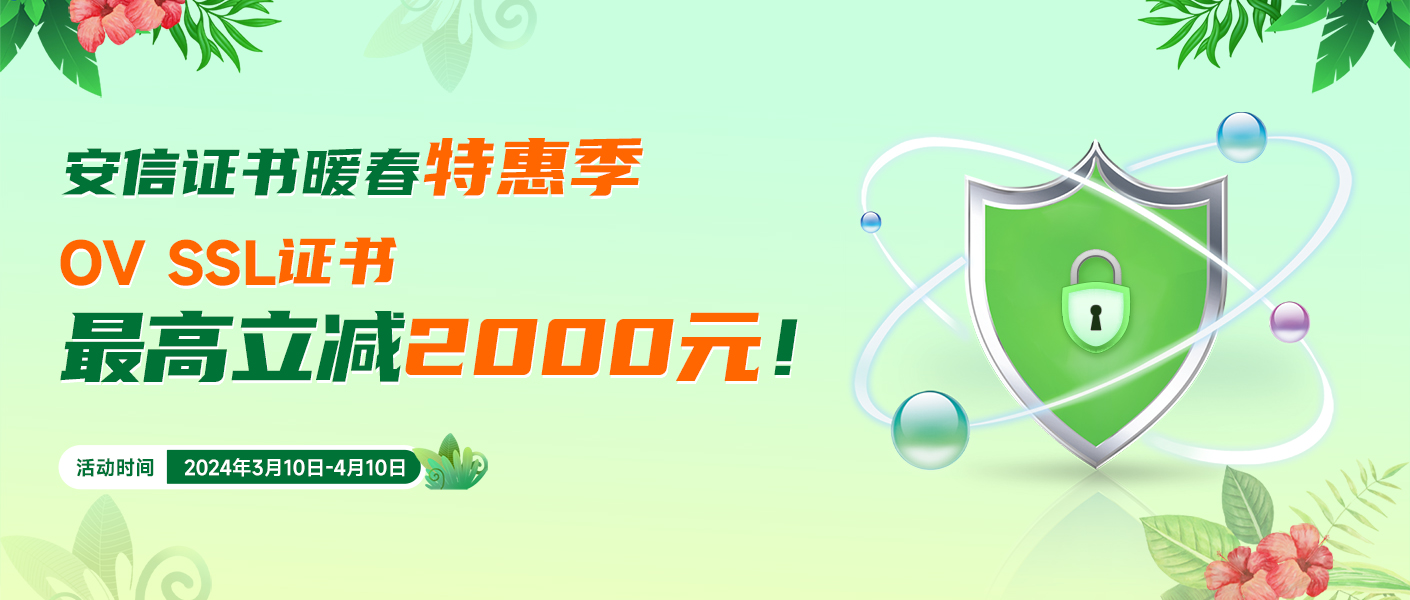 OV SSL证书春季促销