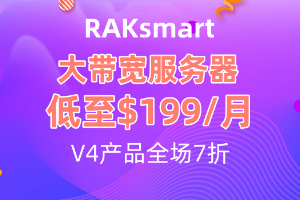 RAKsmart大带宽服务器优惠