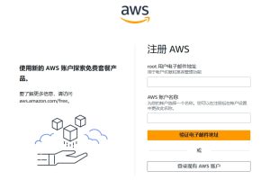 亚马逊免费服务器申请流程