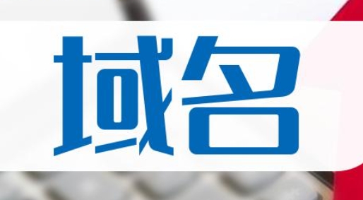 国内域名注册商