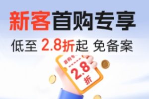 恒创科技新客首购特惠