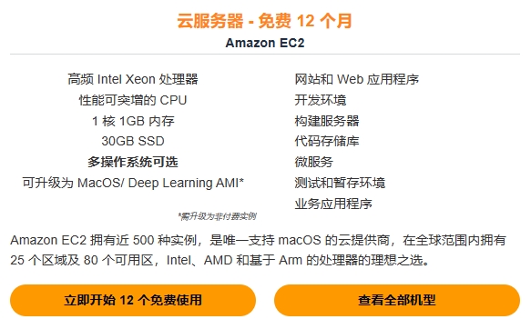 亚马逊免费海外云服务器