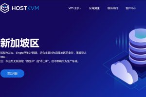 HostKvm新加坡VPS