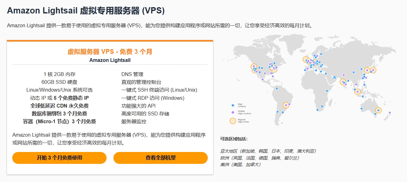 亚马逊免费VPS套餐