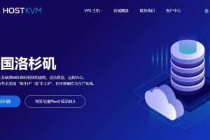 HostKvm美国VPS