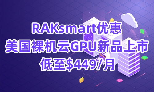 RAKsmart裸机云优惠