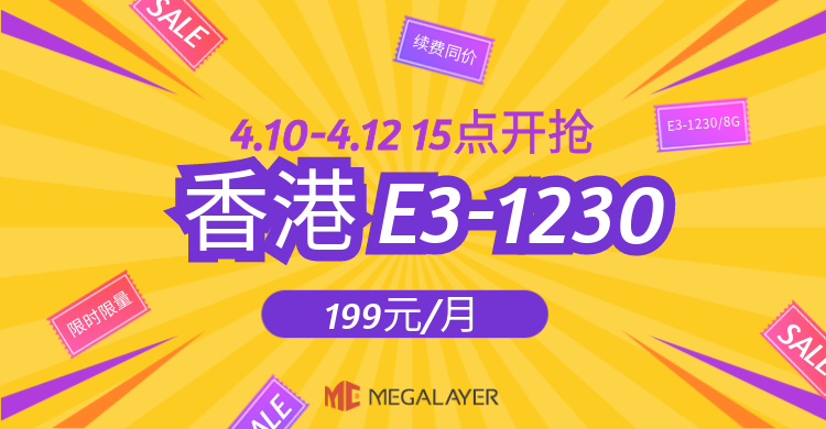 Megalayer香港服务器限时秒杀活动
